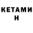 КЕТАМИН VHQ Natali Levina